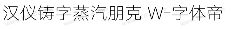 汉仪铸字蒸汽朋克 W字体转换